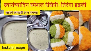 स्वातंत्र्यदिनाला बनवा कोणतेही फूड कलर न वापरता तिरंगा इडलीInstant IdaliIndependence Day Recipe [upl. by Fazeli]