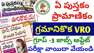 👌బిగ్ అప్డేట్స్  ఏ పుస్తకం ప్రమాణకంVRO JOBS UPDATE పరీక్ష వాయిదా వేయండి గ్రూప్ 3 అప్డేట్ TGPSC [upl. by Ellehsem137]