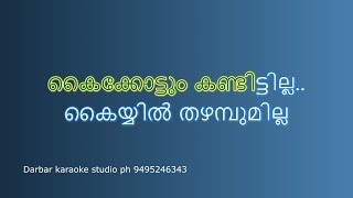 Kaikottum Kandittilla KARAOKE WITH LYRICS VIDEO [upl. by Coucher]