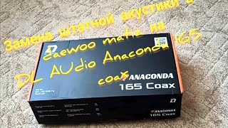 Замена штатной акустики daewoo matiz на DL Audio Anaconda 165 coax [upl. by Stirling]