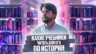 Какой учебник читать для ЕГЭ по истории [upl. by Eignav]