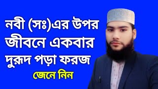 নবীজীর নাম শুনলে দুরুদ পড়তে হবে [upl. by Ecinue]