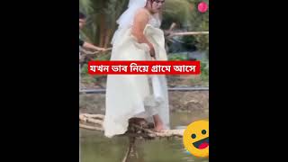 বেশি ভাব নিলে যা হয় attitude sad dress shortvideo bridal bridge waterfall makeup funny [upl. by Lilhak]