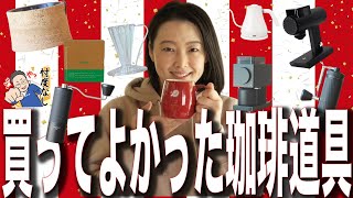 【買ってよかった珈琲道具】2023ベストバイで最強のコーヒーセットを組んでみた。 [upl. by Drud832]