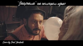 Зацепила на Немецком языке Cover by Paul FriedrichKein Stück Liebe [upl. by Tillio]