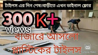 টাইলস এর দিন শেষ।বাড়ীতে এখন ভাইনাল ফ্লোর লাগান vinyl flooring for home or commercial apartment [upl. by Neehahs]