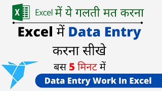 Data Entry Demo Hindi  एक्सेल में डाटा एंट्री कैसे करते है [upl. by Beilul]