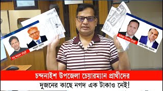 চন্দনাইশ উপজেলা চেয়ারম্যান প্রার্থীদের তিনজন স্বশিক্ষিত একজন এইচএসসি পাস দুজনের কাছে নগদ [upl. by Eelegna36]