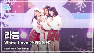 예능연구소 4K 라붐 직캠 White Love스키장에서 LABOUM FanCam ShowMusicCore 211218 [upl. by Jeralee535]