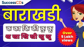 Barah Khadi in Hindi बाराखडी हिन्दी व्याकरण सीखें  Barakhadi Hindi Hindi Grammar SuccessCDs [upl. by Zorana642]