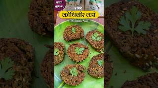 मग तुम्हाला कोणती वडी आवडत्या 😃😋❤️नाष्टा भाग 11 shorts shortsrecipe tastychav kothimbirvadi [upl. by Dudden]