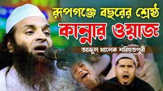 রূপগঞ্জে বছরের শ্রেষ্ঠ কান্নার ওয়াজ আব্দুল খালেক শরিয়তপুরী নতুন ওয়াজ ২০২৪ Abdul Khalek Soriotpuri [upl. by Helsell]