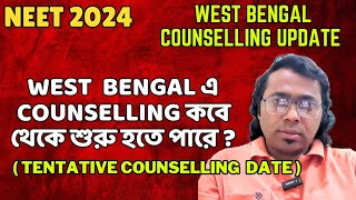 NEET COUNSELLING UPDATE 🔥। WEST BENGAL এ Counselling কবে থেকে শুরু হবে Tentative date neet nta [upl. by Irehs218]