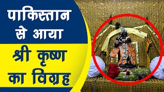 आखिर क्या है Shri Krishna का Pakistan से संबंध  Vrindavan Dham  Unique Samay [upl. by Weinstock605]