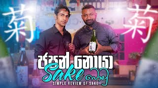 ජපන් නොයා සකේ බොමු  Simple Review of Sake  Liquide Show by Anuradha  Ramen Makathoya Resturent [upl. by Eiramaliehs816]