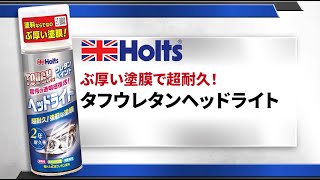 【ヘッドライト専用ウレタンクリア】Holts タフウレタンヘッドライトの使用方法 [upl. by Monroy]