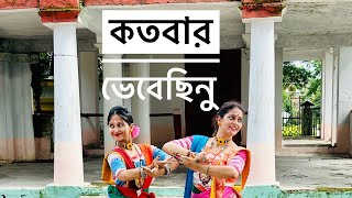 Kotobaro Bhebechinu । কতবার ভেবেছিনু । Mekhla Dashgupta । রবীন্দ্র নৃত্য । ২২ শে শ্রাবণ । [upl. by Vitek299]