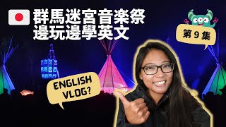 第9集：群馬音楽祭！邊玩邊學英語！English Travel Vlog Ep 9 Learn English in a MUSIC FESTIVAL [upl. by Danya168]