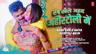 RANG KHELE AHIYA AHIRTOLI MEIN  Latest Bhojpuri Holi Song 2024  PRAMOD PREMI  TSERIES [upl. by Lucille65]