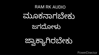 ಮೂಕನಾಗಬೇಕು ಜಗದೊಳು ಜ್ವಾಕ್ಯಾ ಗಿರಬೇಕು  ತತ್ವಪದ  mookanagirabeku jagadolu jwakyagirabeku vocal song [upl. by Anivid934]