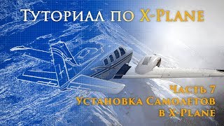 ✈️ XPlane 11 Туториал Часть 7 Установка Самолетов в XPlane [upl. by Yren]