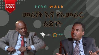 መሪነት እና የአመራር ዕድገት  ከዘለለው አርጋው ጋር  የሃሳብ መድረክ [upl. by Ariik]