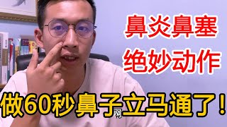 鼻炎鼻塞？按压这个穴位一秒见效，呼吸顺畅鼻子舒服了【人体百科David伟】 [upl. by Rebmaed750]