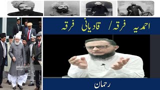 Qadyani Firqa قادیانی فرقہ Inamur Rahman Yazdani [upl. by Austreng602]