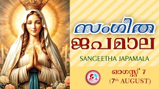 അതിമനോഹര സംഗീത ജപമാല കേട്ട് ഇന്ന് ഉണരാം sangeethajapamala August 7th rosarymalayalam japamala [upl. by Nitnelav]