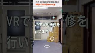 建築物石綿含有建材調査者ASA アスベスト調査研修 初級VR [upl. by Lodhia853]