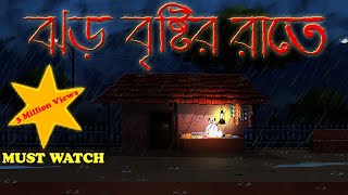 ঝড় বৃষ্টির রাতে  Jhar Brishtir Rate  বাংলা ভুতের গল্প  Bengali Horror Story  Bhuter Golpo [upl. by Berriman]