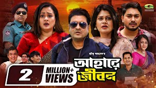 Ahare Jibon  আহারে জীবন  Full Movie  Ferdous  Purnima  Misha Sawdagar  New Bangla Movie 2024 [upl. by Finah]