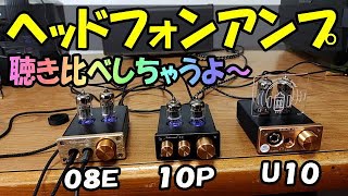 真空管ヘッドホンアンプ 聴き比べ Nobound U10 vs 10P vs 08E [upl. by Mose]