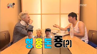 무한도전 WOW저 끝을 모르는 센스 ⊙０⊙ ★형용돈죵의 탄생★ feat 장얼과 하하의 시식로드 [upl. by Tartan]