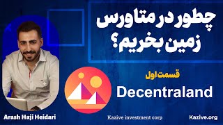 چطور در متاورس زمین بخریم؟ How to buy land in metaverse [upl. by Krute]