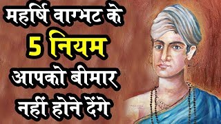 Rajiv Dixit  5 Life Changing Health Rule of Maharshi Vagbhatt [upl. by Pelligrini]