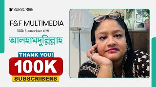 FampF Multimedia 100 k Subscriber হলো আলহামদুল্লিল্লাহ । Victim Father Kibria ভাই কে নিয়ে কি বললাম। [upl. by Nitsruk]