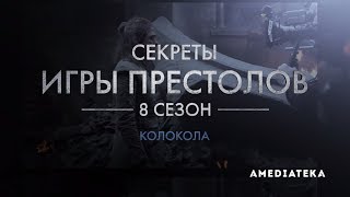 Игра Престолов  8 сезон  Как снимали 5 серию [upl. by Ahseket859]