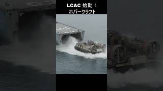 Shorts 揚陸艇 LCAC始動！しゅわ〜！ホバークラフト 海上自衛隊 輸送艦 エルキャック Short [upl. by Dionne]