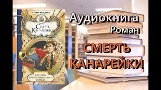 Аудиокнига Смерть канарейки Детектив [upl. by Meaghan]