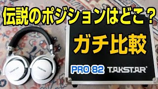 TAKSTAR PRO 82 本物とガチンコ対決と総合評価 [upl. by Bernj331]