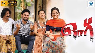 ഒന്നു  ONNU Malayalam Full Movie  Rathikumar Sandra amp Ayswarya  Malayalam Movie  Vee Malayalam [upl. by Adnwahs]