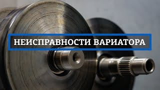 Ремонт вариатора Основные неисправности [upl. by Filbert]