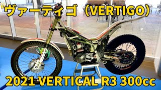 ヴァーティゴ（VERTIGO）2021 VERTICAL R3 300（Made in Spain）Team MITANIの紹介 [upl. by Myo]