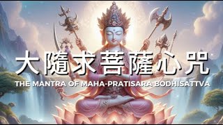 大隨求菩薩心咒 一小時 隨心滿願 消除罪障 消灾祛病 The Mantra of Mahapratisara Bodhisattva Relaxing Music [upl. by Nylaf]