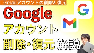 【2024年最新】Googleアカウント削除方法amp復元について解説！【Gmailアカウントの削除  グーグルアカウント】 [upl. by Crescentia]