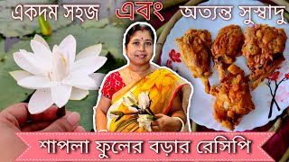 শাপলা ফুলের বড়া Shapla flower pakoda  Water Lily Fritters  Monsoon special Shapla Recipe [upl. by Kilah]