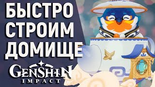 СКРЫТЫЕ ВОЗМОЖНОСТИ СТРОЙКИ  Genshin Impact  15  Чайник безмятежности  Дом в Геншин  Гайд [upl. by Bridge]