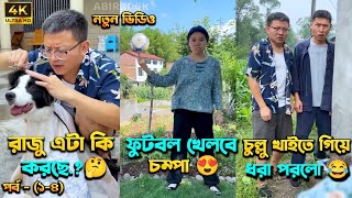 চম্পা রাজুর ফানি ভিডিও 😂 পর্ব  ১৪  Compa Rajur Funny Video 😂  A Story of Husband And wife 🤗 [upl. by Enicar613]