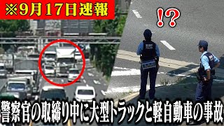 交通取締り中の警察官の前で大型トラックと軽自動車の事故に遭遇！現場へ急行する警察官2名を待っていたのは [upl. by Arihsat]